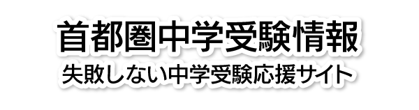 首都圏中学受験情報